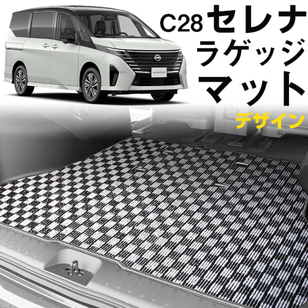 セレナ C28 トランクマット 純正互換 内装パーツ トランクフロアマット カーマット ラゲッジマット 荷室 トランクスペース ラゲッジスペース 汚れ防止 ループ生地 黒 室内アイテム カーアイテム チェック 柄 チェッカーフラッグ SERENA｜カー用品直販店 D-BOX 店