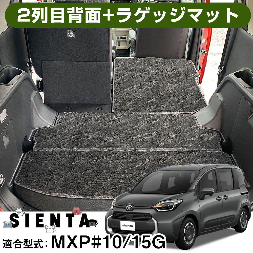 シエンタ MXPC10G MXPL10G MXPL15G 5人乗り 専用設計 トランクマット 2列目背面 セット 日本製 国産 ブラック 内装パーツ カーマット ラゲッジマット 荷室 カーゴマット ブラック 室内アイテム マット 汚れ防止｜カー用品直販店 D-BOX 店 11,738円