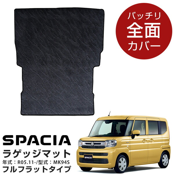 スズキ スペーシア MK94S 2023年 11月 専用設計 ラゲッジマット 2列目背面対応 荷室マット 日本製 国産 トランクマット 荷室 トランク ラゲッジ カーゴ カーゴマット カーマット 車内マット 車用マット 黒 ブラック キズ防止 汚れ防止｜カー用品直販店 D-BOX 店
