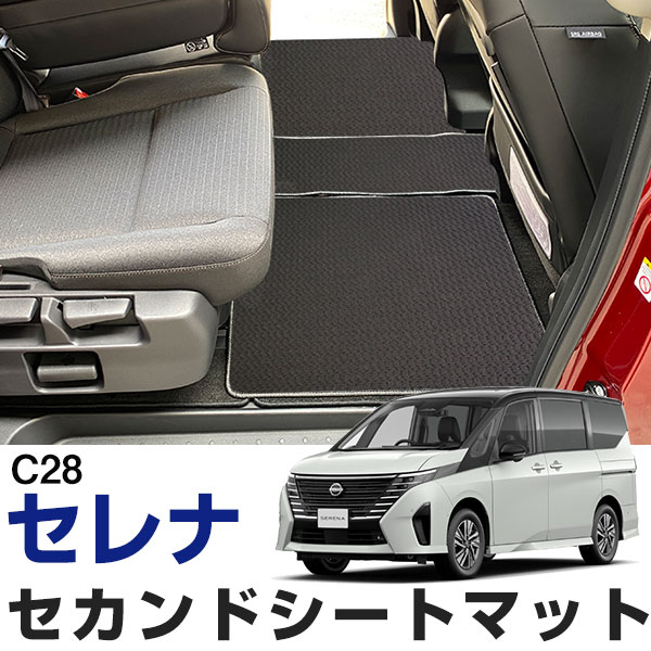 セレナ C28 専用設計 セカンドラグマット 日本製 国産 FC28 NC28 FNC28 リアマット セカンドマット ラグマット リア セカンドシート 車内マット｜カー用品直販店 D-BOX 店