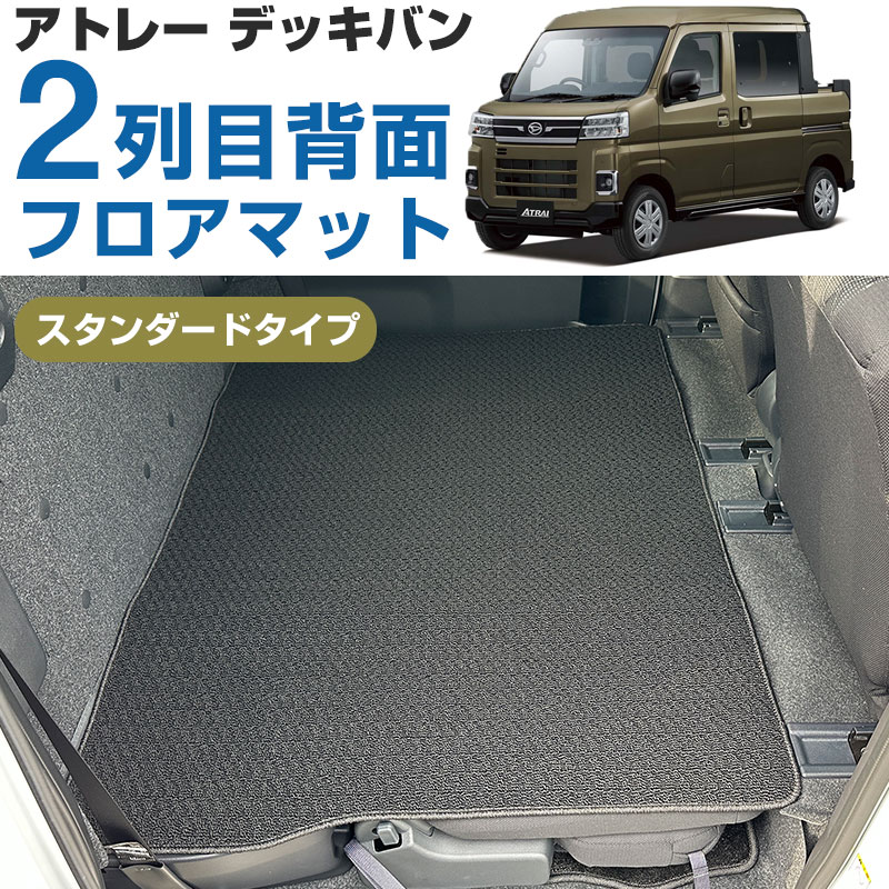 アトレーデッキバン ダイハツ S710W/S700W 2023.11- 専用設計 後部座席マット 二列目背面マット 日本製 国産 カーマット 車内マット 黒 ブラック ベージュ ループ生地 無地 シンプル 内装保護 車内保護 ゴミ防止 ぴったり 滑り止め 荷物スペース｜カー用品直販店 D-BOX 店