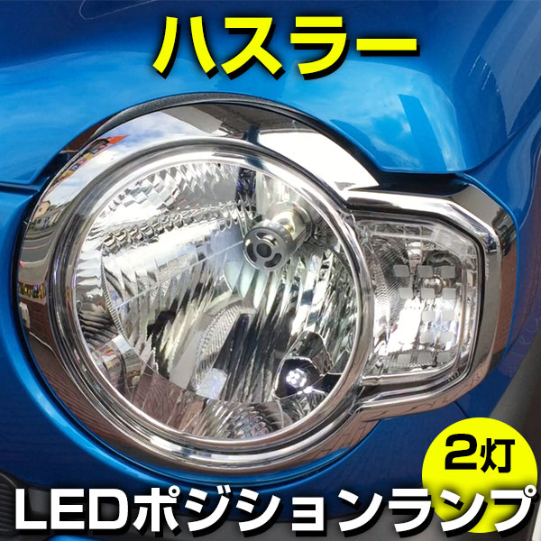 楽天市場 新型 ハスラー ポジション球 車幅灯 T10 Mr52s Mr92s Led ウェッジ球 ウエッジ球 激安 Ledライト T10 簡単取付 ホワイト 白 ドレスアップ 自動車用パーツ ポジションライト カー用品直販店 D Box 楽天市場店