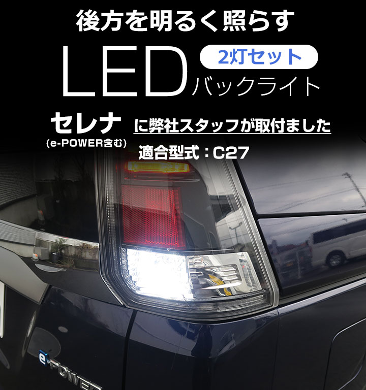 楽天市場 セレナ Ledバックランプ C27 C27 Eパワー Led T16 T10 Led バック球 バックライト ドレスアップ バックカメラ ポジション球 ドレスアップ 白 ホワイト 外装パーツ 50w 12v あす楽 車幅灯 送料無料 カー用品直販店 D Box 楽天市場店