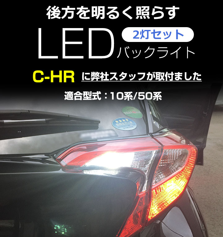 楽天市場 C Hr Ledバックランプ Chr 10系 50系 Led トヨタ バック球 バックライト ドレスアップ バックカメラ ポジション球 ドレスアップ 白 ホワイト 外装パーツ カー用品直販店 D Box 楽天市場店