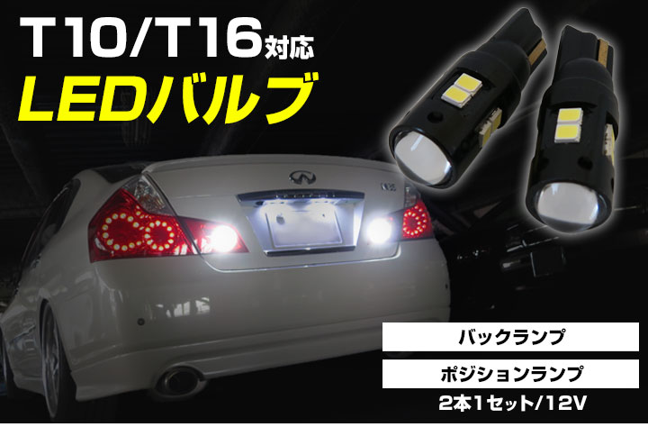 楽天市場 T10 T16 Ledバルブ ポジションランプ バックランプ ポジション球 バック球 バックライト ポジションライト 車幅灯 ウェッジ球 外装パーツ 拡散 ドレスアップ 白 ホワイト 12v カー用品直販店 D Box 楽天市場店