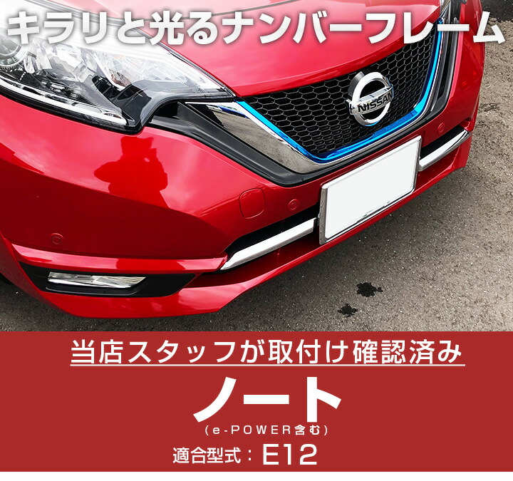 楽天市場 ニッサン ノート 対応 ナンバーフレーム Noah Note E12 E12 Eパワー ナンバープレート 2枚セット 軽ナンバーフレーム シルバーメッキ 外装パーツ ナンバープレート クロームメッキ ドレスアップ 普通車用 パーツ 初心者 枠 送料無料 カー用品直販店 D Box 楽天