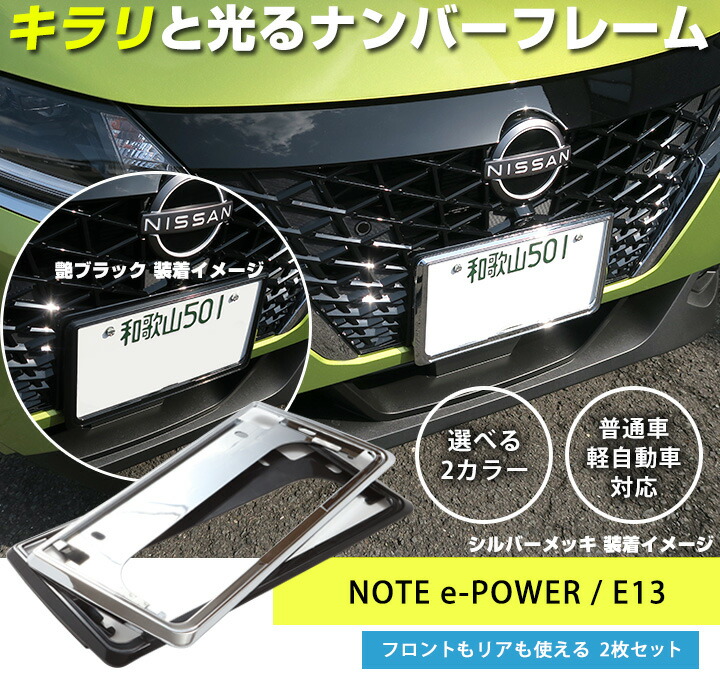 楽天市場 新基準対応 ニッサン ノート E Power E13 対応 ナンバーフレーム Note Eパワー ナンバープレート 2枚セット 軽ナンバーフレーム シルバーメッキ 外装パーツ ナンバープレート クロームメッキ パーツ 枠 送料無料 カー用品直販店 D Box 楽天市場店 楽天市場 新基準対応 ニッサン ノート E Power E13 対応 ナンバーフレーム Note Eパワー ナンバープレート 2枚セット 軽ナンバーフレーム シルバーメッキ 外装パーツ ナンバープレート クロームメッキ パーツ 枠 送料無料 カー用品直販店 D Box 楽天市場店