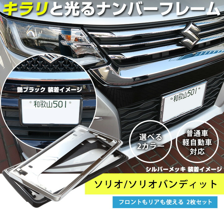 楽天市場 ソリオ ソリオバンディット ナンバーフレーム ナンバープレート 2枚セット Ma27s Ma37s スズキ シルバーメッキ 外装パーツ ブラック クロームメッキ ドレスアップ 普通車用 パーツ 新車 枠 カー用品直販店 D Box 楽天市場店