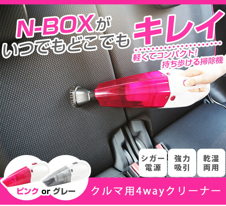 楽天市場 N Box Nbox ハンディクリーナー 車 車用 洗車 掃除機 ハンドクリーナー Mk53s 車載用 フロアマットクリーナー 12v 大掃除車内用シガー電源そうじきお掃除コンパクトクリーナーあす楽グレーピンク手持ち シガーソケット 送料無料 カー用品直販店 D Box 楽天市場店