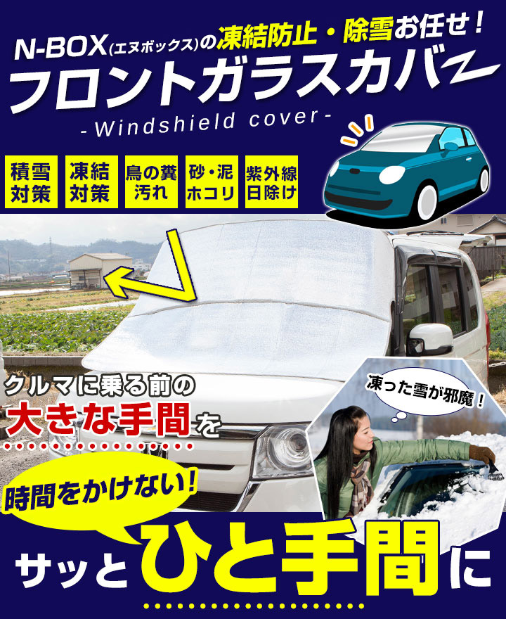 楽天市場 N Box Nbox 対応 フロントガラスカバー Jf3 Jf4 夏 暑さ 日差し 車 車内 窓ガラス カバー 日除け 窓ガラス 汚れ 鳥のフン 駐車 熱中症 防止 カー用品直販店 D Box 楽天市場店