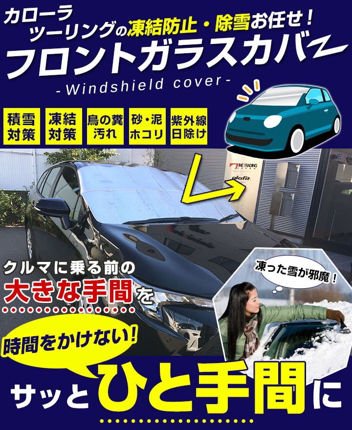 楽天市場 カローラ ツーリング 対応 Toyota トヨタ フロントガラスカバー サンシェード 冬 凍結 積雪 霜 結露 車 窓ガラス 汚れ 鳥のフン 駐車 通勤前 時短 朝 溶かす手間 カー用品直販店 D Box 楽天市場店