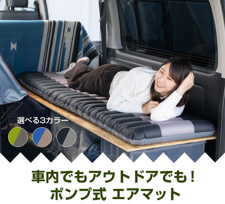 楽天市場 ポンプ式 車中泊 マット 1人用 エアーマット 車中泊ベッド 車中泊マットトラック 寝具 車中泊グッズ 車中泊 車泊 車内泊 キャンピング マット アウトドア キャンプ レジャー ベッドクッション 寝袋 災害 マットレス 軽量 コンパクト 防災 お昼寝 ごろ寝 仮眠
