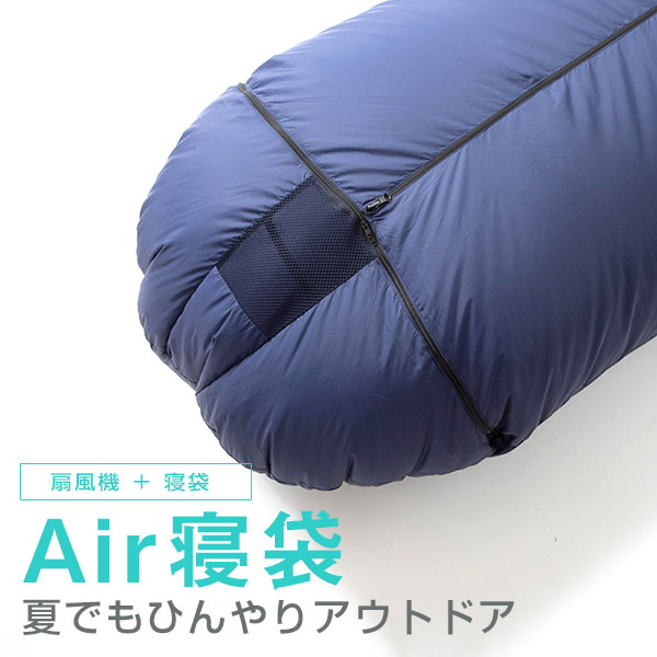 Air寝袋 車中泊 夏 空調寝袋 車 扇風機 キャンプ アウトドア 熱帯夜 登山 猛暑 涼しく 涼しく 車 快適 コンパクト 軽量 寝具 車中泊グッズ 熱帯夜 災害 台風 避難 カー用品直販店 D Box 店体感温度マイナス5 夏の車中泊を快適に Air寝袋