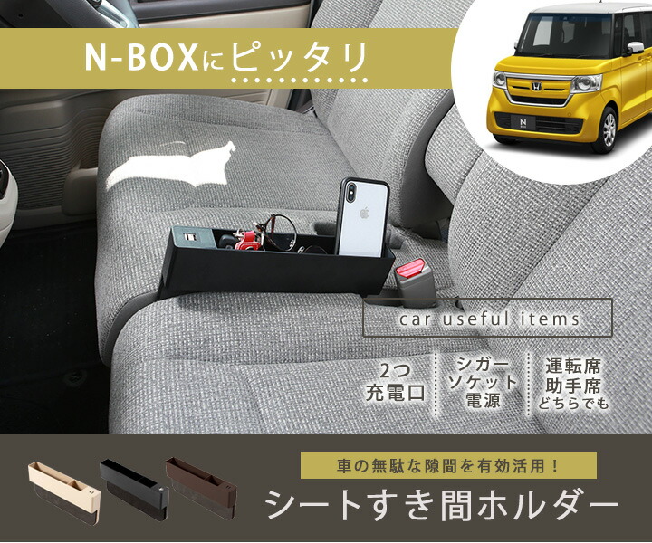 楽天市場 N Box Nbox 収納スペース 隙間収納 車 隙間ホルダー 隙間ポケット 携帯入れ カード入れ 収納ケース 収納ボックス 隙間埋めクッション Mk53s 隙間クッション シートポケット おしゃれ 収納カバー 充電器 Usb充電 Iphone充電 スマホ充電 カー用品直販店 D Box