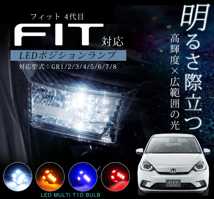 楽天市場 フィット ポジションランプ T10 Ledバルブ Fit フィット4 4代目フィット ポジション球 車幅灯 ホワイト アンバー ブルー レッド 2個セット 広角 拡散 明るい 白 青 赤 橙 カー用品直販店 D Box 楽天市場店