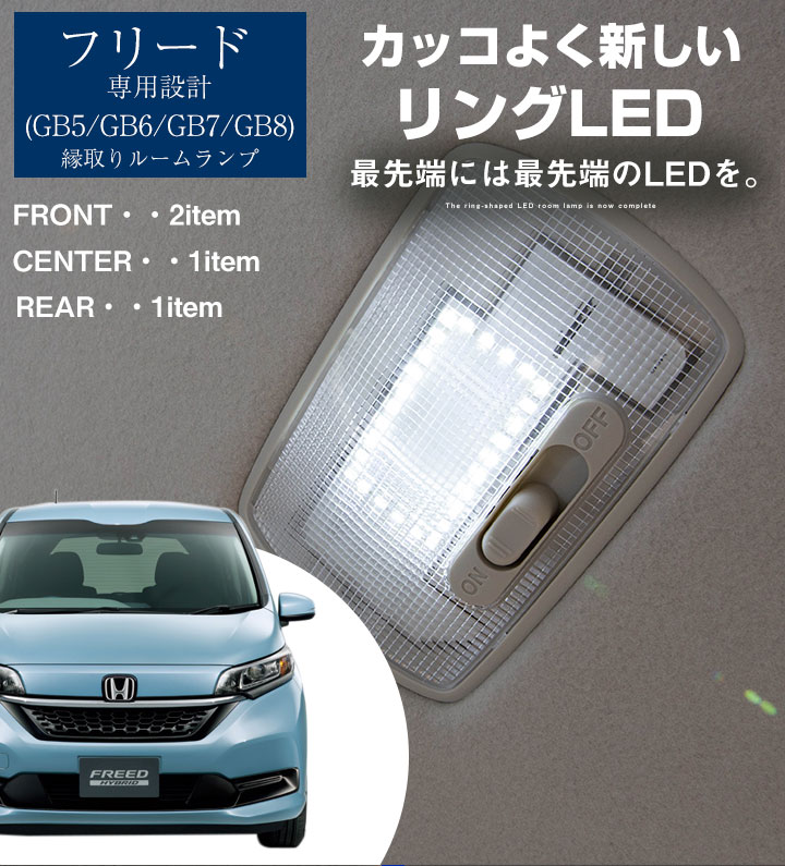 楽天市場 フリード Led ルームランプ 専用設計 ホンダ Gb7 Gb8 Gb6 Gb5 縁取りルームランプ ハイブリッド Freed イカリング リング オシャレ かっこいい カスタム Led化 Diy 個性派 人と被らない オリジナル カー用品直販店 D Box 楽天市場店