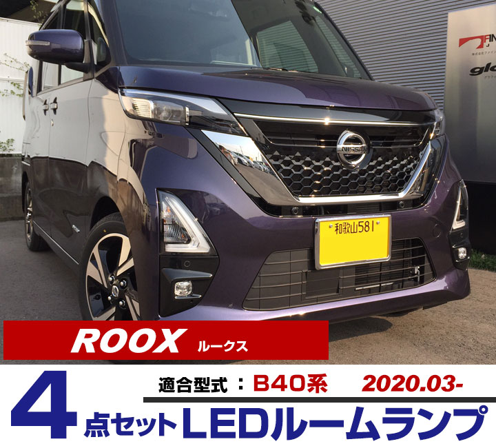 楽天市場 新型 Roox ルークス Ledルームランプ B40系 Led ルームランプ カスタム Suzuki 室内灯 スズキ パーツ 内装パーツ Ledライト ホワイト Led化 カー用品 新しいタント 保証期間6ヶ月 カー用品直販店 D Box 楽天市場店 楽天市場 新型 Roox ルークス Ledルームランプ B40系 Led ルームランプ カスタム Suzuki 室内灯 スズキ パーツ 内装パーツ Ledライト ホワイト Led化 カー用品 新しいタント 保証期間6ヶ月 カー用品直販店 D Box 楽天市場店
