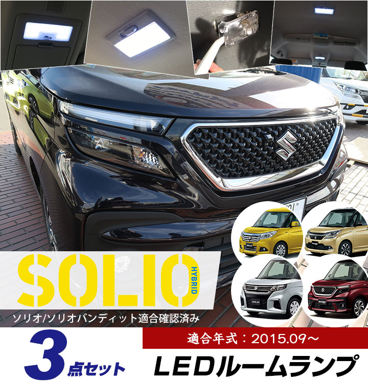 ブランドショッパー付き Air Zero Led ルームランプ コンプリート セット Arlc610 ソリオ ソリオ バンティッド マイナーチェンジ後 Led入数 3 ルームランプ用ledバルブ メール便なら送料無料 Fisht Info