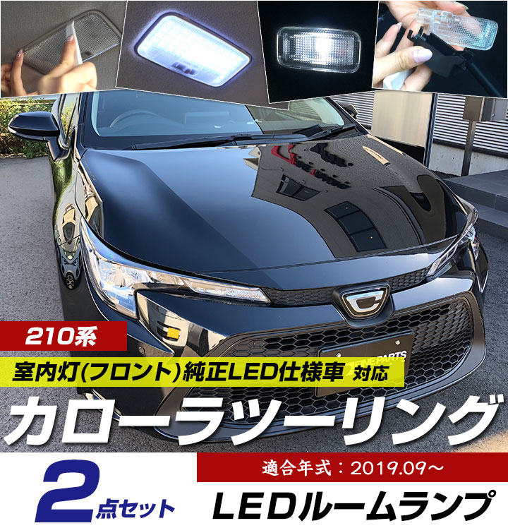 楽天市場 カローラ ツーリング Ledルームランプ 純正led仕様車 室内灯トヨタ パーツ 内装 Ledライト ホワイト 白 Led化 Corolla 210系 純正 交換 カスタム Diy ドレスアップ カーアクセサリー 保証期間6ヶ月 カー用品直販店 D Box 楽天市場店