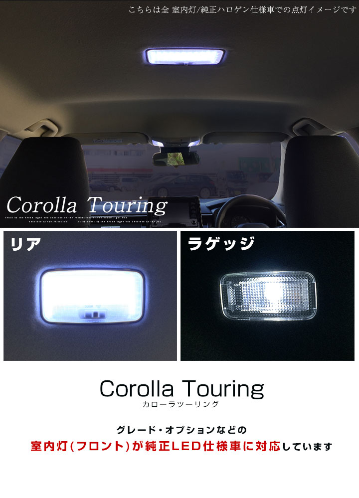 楽天市場 カローラ ツーリング Ledルームランプ 純正led仕様車 室内灯トヨタ パーツ 内装 Ledライト ホワイト 白 Led化 Corolla 210系 純正 交換 カスタム Diy ドレスアップ カーアクセサリー 保証期間6ヶ月 カー用品直販店 D Box 楽天市場店