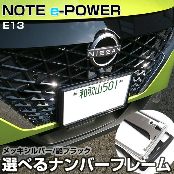 楽天市場 ニッサン ノート E Power E13 対応 ナンバーフレーム Note Eパワー ナンバープレート 2枚セット 軽ナンバーフレーム シルバーメッキ 外装パーツ ナンバープレート クロームメッキ ドレスアップ 普通車用 パーツ 初心者 枠 送料無料 カー用品直販店 D Box 楽天