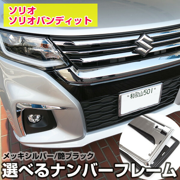 楽天市場 スズキ純正 ナンバープレートリム ナンバーフレーム ブラッククロームメッキ フロント リヤ2枚セット カズ オートセールス楽天市場店