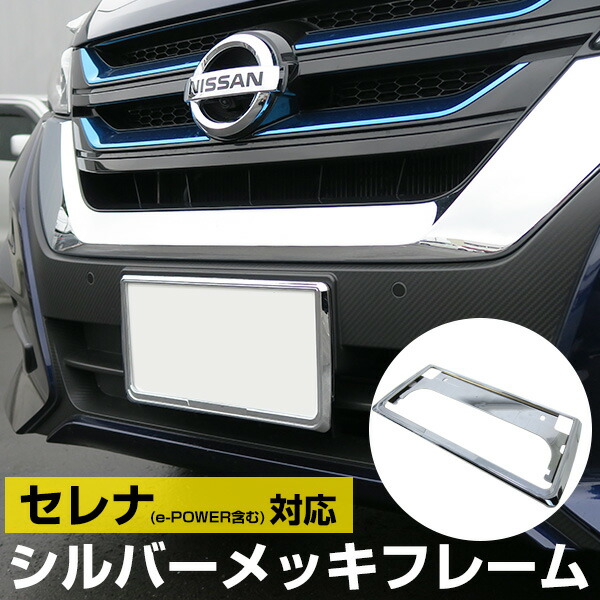 楽天市場 セレナ 対応 ナンバーフレーム Serena C27 C27 Eパワー ナンバープレート 2枚セット 軽ナンバーフレーム シルバーメッキ 外装パーツ ナンバープレート クロームメッキ ドレスアップ 普通車用 パーツ 初心者 枠 送料無料 カー用品直販店 D Box 楽天市場店