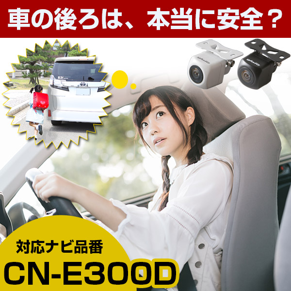 楽天市場 Cn E300d 対応 バックカメラ 外部突起物規制対応 パナソニック フロントカメラ ガイドライン外装パーツ サイドカメラ フロントビュー サイドビュー バックモニター 送料無料 保証期間6ヶ月 Glafit カー用品直販店 D Box 楽天市場店