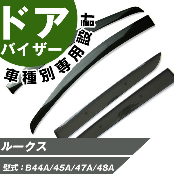 ルークス ドアバイザー バイザー 専用設計 スモークバイザー スモークドアバイザー サイドバイザー サイドドアバイザー 専用形状 ぴったり｜カー用品直販店 D-BOX 店