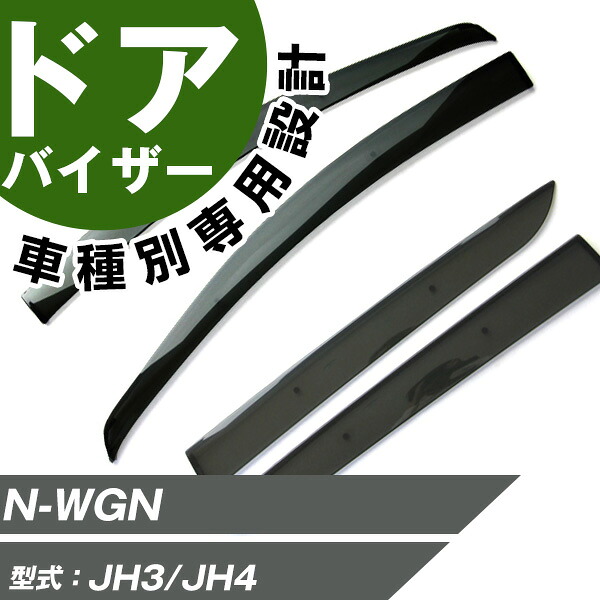 N-WGN NWGN JH3/JH4 ドアバイザー バイザー 専用設計 スモークバイザー スモークドアバイザー サイドバイザー サイドドアバイザー 専用形状 ぴったり｜カー用品直販店 D-BOX 店