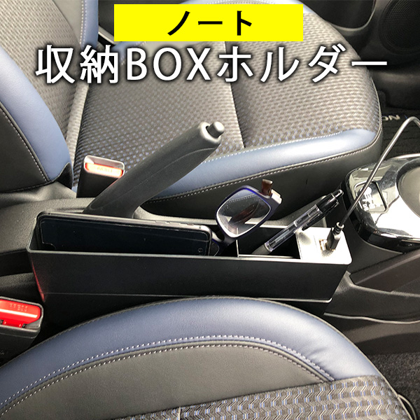 楽天市場 Note ノート 収納スペース 隙間収納 車 隙間ホルダー 隙間ポケット 携帯入れ カード入れ 収納ケース 収納ボックス 隙間埋めクッション Mk53s 隙間クッション シートポケット おしゃれ 収納カバー 充電器 Usb充電 Iphone充電 スマホ充電 スペーシアカスタム