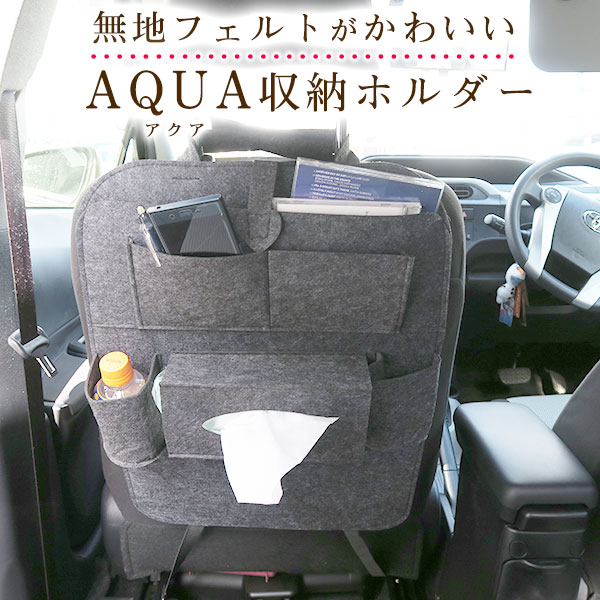 楽天市場 アクア Nhp10 Nhp10 Aqua オシャレ 小物入れ 車 収納ポケット ウォールポケット シートバック カバン ドライブポケット ドリンクホルダー ティッシュケース 小物収納 子供 子ども キッズ フェルト 背もたれ キックガード オムツ交換 タクシー チャイルドシート