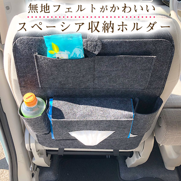 楽天市場 スペーシア オシャレ 小物入れ 車 収納ポケット ウォールポケット シートバック カバン ドライブポケット ドリンクホルダー ティッシュケース 小物収納 子供 子ども キッズ フェルト 背もたれ キックガード オムツ交換 タクシー チャイルドシート 送料無料