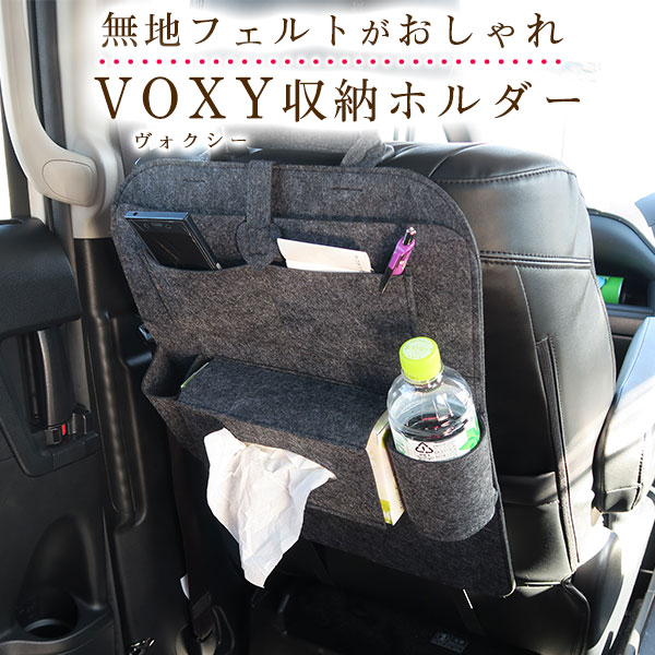 楽天市場 ヴォクシー Voxy Voxy ボクシー オシャレ 小物入れ 車 収納ポケット ウォールポケット シートバック カバン ドライブポケット ドリンクホルダー ティッシュケース 小物収納 子ども キッズ フェルト 背もたれ キックガード オムツ交換 タクシー チャイルドシート