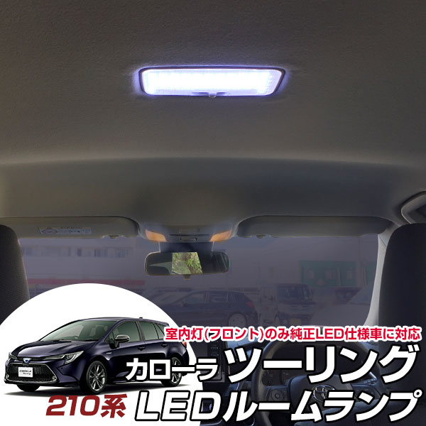 楽天市場 カローラ ツーリング Ledルームランプ 純正led仕様車 室内灯トヨタ パーツ 内装 Ledライト ホワイト 白 Led化 Corolla 210系 純正 交換 カスタム Diy ドレスアップ カーアクセサリー 保証期間6ヶ月 カー用品直販店 D Box 楽天市場店