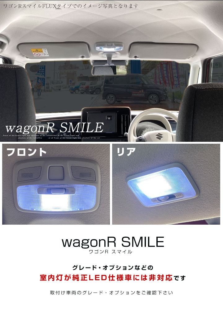 楽天市場 新型 ワゴンrスマイル Led ルームランプ 2点セット Smile Mx91s Mx81s Fluxタイプ Ledランプ ルームランプセット 室内灯 Ledライト ルームライト 白 ホワイト 電装パーツ 内装パーツ カー用品 車用品 保証期間6ヶ月 カー用品直販店 D Box 楽天市場店