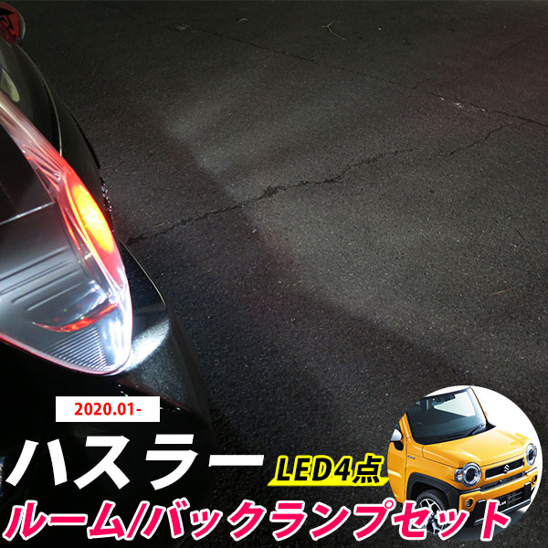新型 ハスラー 対応 LEDルームランプ バックランプ MR52S MR92S HUSTLER ウェイク バック球 バックライト T16 リア球 リアライト カーパーツ カー用品 ライト ランプ セット
