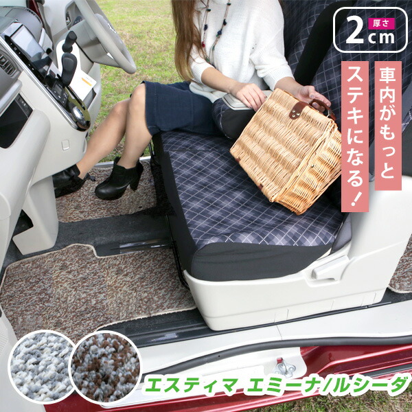 受注生産品 トヨタ エスティマ エミーナ ルシーダ専用 カーマット エスティマ 他にはないオシャレな車内空間に 車用品 フロアマット 美品 エスティマ エミーナ ふろあまっと ルシーダ 専用設計 フロアマット シャギータイプ アクセサリー カーマット 足マット