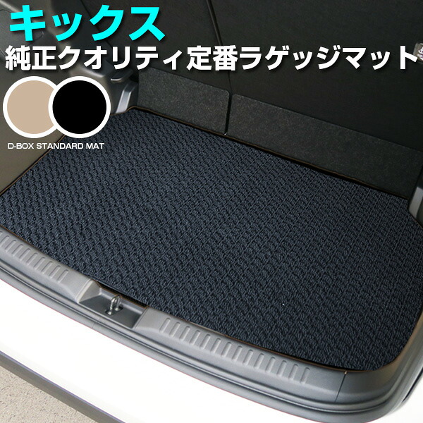 キックス P15 専用設計 トランクマット 日本製 国産 ラゲッジマット ラゲージマット 荷室マット 純正互換 トランクフロアマット カーマット 荷室 トランクスペース ラゲッジスペース 汚れ防止 ループ生地 黒 ブラック ベージュ 室内アイテム カーアイテム｜カー用品直販店 D-BOX 店
