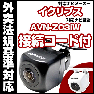 楽天市場】AVN-Z03i対応 バックカメラ 車載用 外部突起物規制