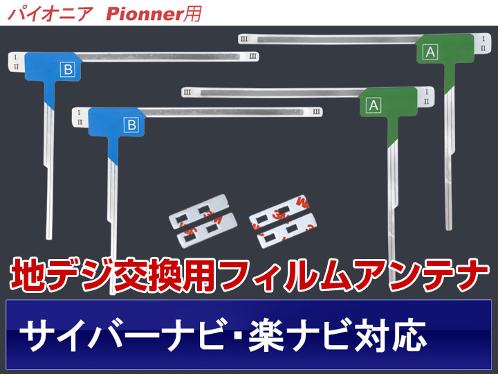 504円 最大89%OFFクーポン 地デジアンテナ AVIC-VH99HUD フィルムアンテナ サイバーナビ楽ナビカロツェリアパイオニア MRZ007  VH09CS VH09 ZH09CS ZH09 ZH07 HRZ990 HRZ880 HRV110G MRZ09 汎用