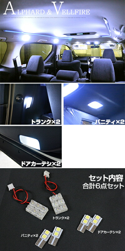 【新型対応】【30系】【最速販売】アルファードルームランプヴェル