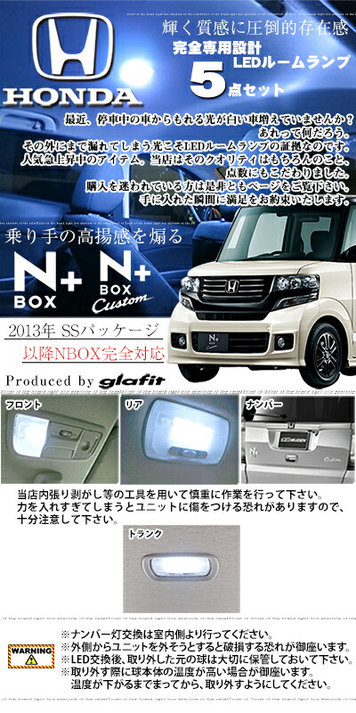 楽天市場 Nbox Nbox プラス Ss ルームランプ 5点セットnboxパーツssパッケージmc後nboxssjf1jf2ledライト内装パーツ Nboxカスタムn Boxカスタムホンダ室内灯自動車用マップリアパーツnボックスドレスアップ送料無料あす楽 保証期間6ヶ月 カー用品直販店 D Box 楽天