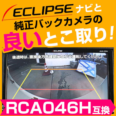 楽天市場 純正カメラ変換アダプター ホンダ車 Rca046h互換品 Rca046h互換 イクリプスナビ用 社外ナビ 純正リアカメラ変換 リアカメラ接続 Honda 国内設計 カー用品直販店 D Box 楽天市場店