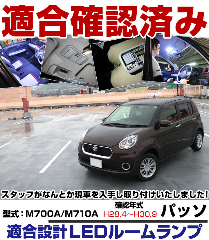 楽天市場 パッソ Ledルームランプ トヨタ M700a M710a ルームランプ Passo Toyota 室内灯ledライト ホワイト 白 Led化 内装パーツ 純正 交換 自動車パーツ ドレスアップ 激安送料無料 保証6ヶ月 軽じゃないk カー用品直販店 D Box 楽天市場店