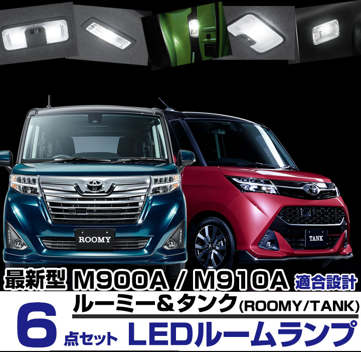 楽天市場 ルーミー タンク Ledルームランプ トヨタ Toyota M900系 6点セット Roomy Tank Roomy Tank Led 内装パーツカーパーツ 電装品 室内灯 白 ホワイト ルームライト M900a M910a カー用品直販店 D Box 楽天市場店