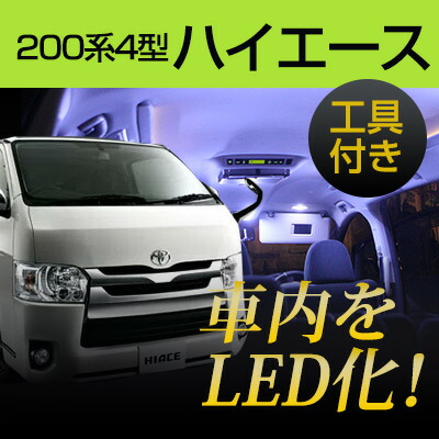 楽天市場 ハイエース Ledルームランプ 0系 4型 室内灯 ルームランプ Ledライト 9点セット カスタム パーツ ホワイト白led化 Hiace内装パーツ純正交換カスタムトヨタインテリア 保証期間6ヶ月 内張りはがし セット カー用品直販店 D Box 楽天市場店
