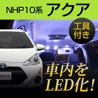 楽天市場 アクア Ledルームランプ 3点セットledルームランプaqua Nhp10室内灯ledライトアクアカスタムパーツホワイト白led化 内装パーツ純正交換カスタムドレスアップバイザーledカーアクセサリー 保証期間6ヶ月 内張りはがし セット カー用品直販店 D Box 楽天市場店