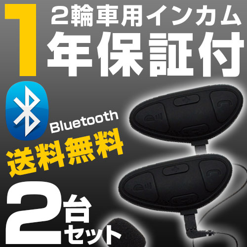 楽天市場 バイク ツーリング インカム 電話 音楽 ダンデム バイク Bluetooth 2個セット ペア マイク 単品 通話 ワイヤレス イヤホン 2輪車 ツーリング 旅行 自動二輪 教習所 アウトドア 会話 カー用品直販店 D Box 楽天市場店