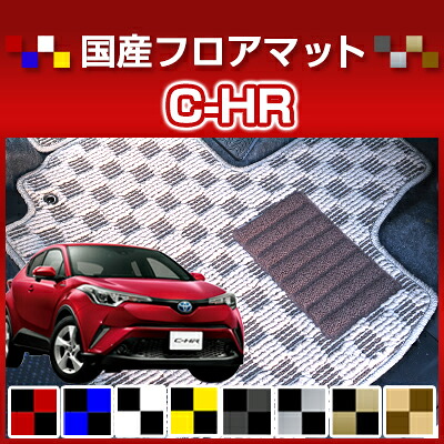 C-HR カーマット デザインタイプCHR フロアマット 直販 チェック柄 直販 ブラック ブルー レッド イエロー ブラウン 内装パーツ 内装品 カー用品 車用 専用設計 ピッタリ 純正風 すべり止め オシャレ|カー用品直販店 D-BOX 店